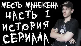 МЕСТЬ МАНЕКЕНА ↔ ФИЛЬМ О ФИЛЬМЕ (Часть 1)