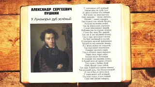 А.С. Пушкин -  У лукоморья дуб зеленый | Стихи слушать аудио | У лукоморья дуб зелёный