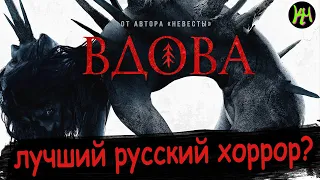 ВДОВА 2020 - обзор фильма ужасов
