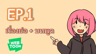 สอนวาดการ์ตูน [EP.1] : เรื่องย่อ+บทพูด WEBTOON | By GIFTTER