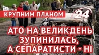 АТО на Великдень зупинилась, а сепаратисти - ні