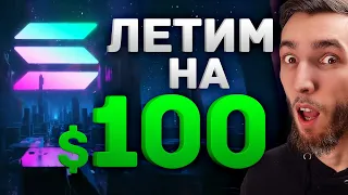 $45 SOLANA ЛЕТИМ НА ЛУНУ! КАК НЕ СТАТЬ ХОМЯКОМ? КОГДА БУДЕТ РАСТИ БИТКОИН И КРИПТОВАЛЮТА | Bitcoin