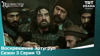 Воскрешение Эртугрул Сезон 3 Серия 13