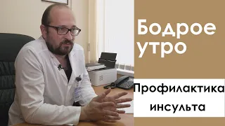 Бодрое утро. Профилактика инсульта. 29.07.2022