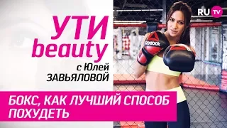 Бокс, как лучший способ похудеть | Ути-Beauty. Выпуск 41