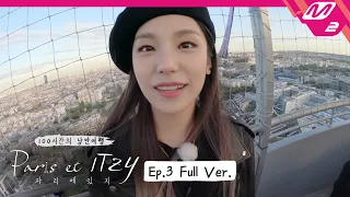 [Paris et ITZY] Ep.3 (Full Ver.) (ENG SUB) | 파리에 있지