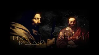 АПОСТОЛЫ Иуда Фаддей Симон Кананит