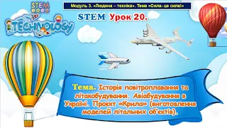 STEM Урок 20 Історія повітроплавання та літакобудування. Авіабудування в Україні. Проєкт «Крила»