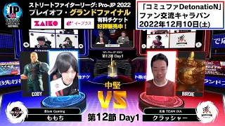 【第12節 Day1】Match② 中堅戦　ももち（コーディー）vs クラッシャー（バーディー）「ストリートファイターリーグ: Pro-JP 2022」