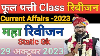 29 अक्टूबर 2023 |Daily Current Affairs Revision Kumar Gaurav Sir| Utkarsh Classes |Gk&Gs #Revision