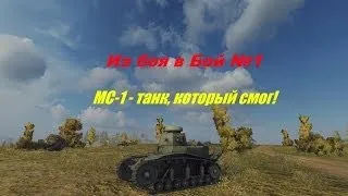 Из боя в бой (№1) - WoT - МС-1 - танк, который смог!