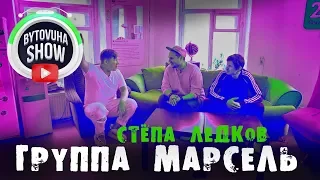 БЫТОВУХА и группа Марсель / Bytovuha show & Marsel Band / кто они такие эти питерские музыканты