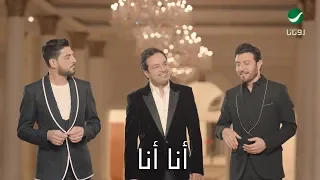 راشد الماجد & ماجد المهندس & وليد الشامي ... أنا أنا - فيديو كليب