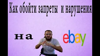 Как обойти запреты  и нарушения на  EBAY, Часть 1, #ебей  #2022 #ebay #подпишись #учитель