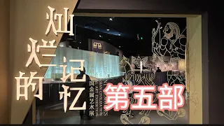 特別展【第五部】【輝きの記憶-アジア文明古代金属芸術展】会場:成都博物館ｰ会期:2023年4月28日-8月9日