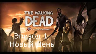 Прохождение The Walking Dead: Эпизод 1 Новый День (PS3)