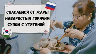 Фирменный суп корейской мамы, японский друг приехал в Корею на свадьбу, нас заливает. Катя и Кюдэ