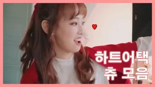 [이달의소녀/츄] Heart Attack하는 츄 모음