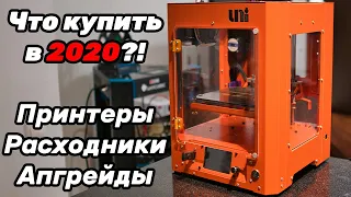 [Устарело] Что купить в 2020/2021? 3D принтеры, расходники, апгрейды.