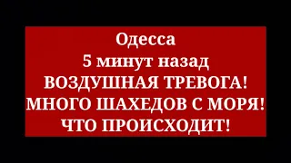 Одесса 5 минут назад. ВОЗДУШНАЯ ТРЕВОГА! МНОГО ШАХЕДОВ С МОРЯ! ЧТО ПРОИСХОДИТ!