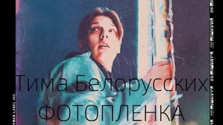 Тима Белорусских -Фотопленка REMAKER REMIX