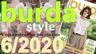 Burda 6/2020 технические рисунки Burda style журнал Бурда обзор