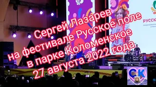 Сергей Лазарев на фестивале Русское поле в парке Коломенское 27 августа 2022 год. #сергейлазарев