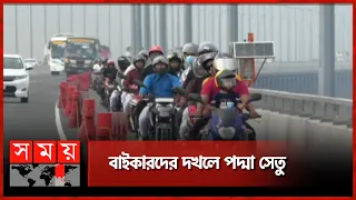 পদ্মা সেতুতে কয়েক হাজার মোটরসাইকেল | Motorbikes | Padma Bridge | Somoy TV