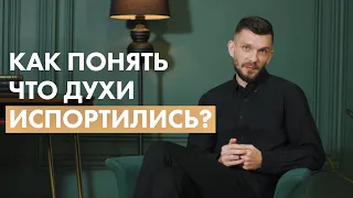 Как понять что духи испортились