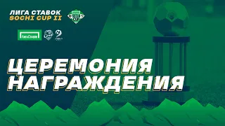 ЦЕРЕМОНИЯ НАГРАЖДЕНИЯ ЛИГА СТАВОК SOCHI CUP II