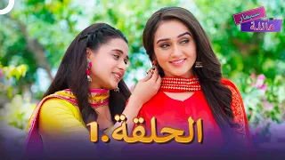 عائلة سيمار الحلقة 1 | Sasural Simar Ka 2