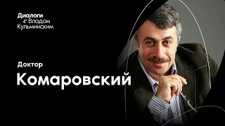 Интервью с Доктором Евгением Комаровским