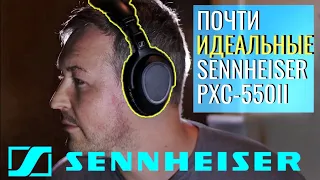 Твоя МЕЧТА обзор наушников SENNHEISER PXC-550ii с АКТИВНЫМ шумоподавлением