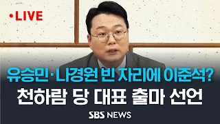 '친 이준석계' 천하람 국민의힘 당 대표 선거 출마선언 / SBS