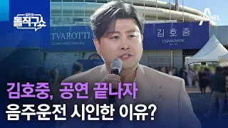 김호중, 공연 끝나자 음주운전 시인한 이유? | 김진의 돌직구쇼
