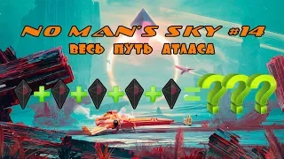 No Man's Sky #14 Весь путь Атласа