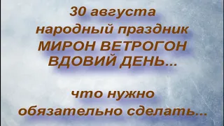 30 августа народный праздник МИРОН ВЕТРОГОН. народные приметы и поверья