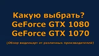 GeForce GTX 1080 (GTX1070) - какую выбрать/купить. Сравнение видеокарт (аналитика, теория)