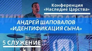 (5 служение) "Идентификация сына" Андрей Шаповалов Конференция Наследие Царства