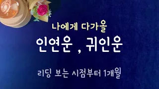 [타로]감사한 나의 귀인운 #타로 #운세 #귀인운