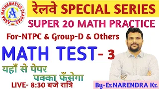 रेलवे स्पेशल || MATH TEST-3 || NTPC & Group-D || Top 20 Questions & DISCUSSION || By-Er.Narendra Kr.