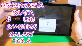 В разъёме USB обнаружена влага Samsung Galaxy A SM-T595