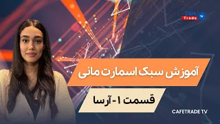 آموزش سبک اسمارت مانی با آرسا قسمت اول