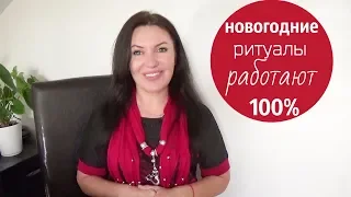 НОВОГОДНИЕ РИТУАЛЫ/как правильно встретить НОВЫЙ ГОД 2020 для привлечения денег