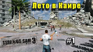 Serious Sam 3: BFE Fusion 2017 - Лето в Каире  ( Serious | All secrets | All enemies ) #1