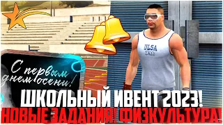 ШКОЛЬНЫЙ ИВЕНТ 2023! ФИЗКУЛЬТУРА! НОВЫЕ ЗАДАНИЯ! ФАРМ КОЛОКОЛЬЧИКОВ! - GTA 5 RP | Strawberry