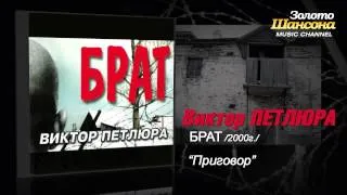 Виктор Петлюра - Приговор (Audio)