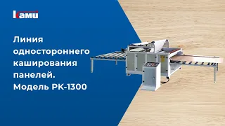 Линия одностороннего каширования #РК-1300 - видео работы оборудования | @stankiru