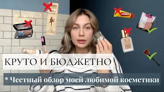 ФАВОРИТЫ КОСМЕТИКИ | КРУТАЯ БЮДЖЕТНАЯ КОСМЕТИКА АЛЬТЕРНАТИВА ЛЮКСУ | ЧЕСТНЫЙ ОБЗОР КОСМЕТИКИ