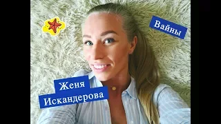 Женя Искандарова [jenia_iskandarova] - Подборка вайнов #4